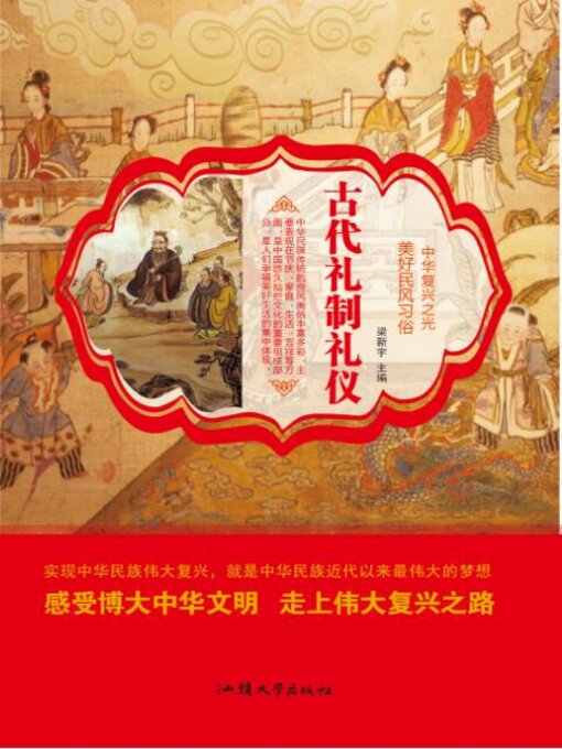 Title details for 古代礼制礼仪 by 梁新宇 - Available